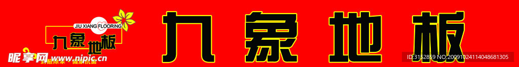 九象地板
