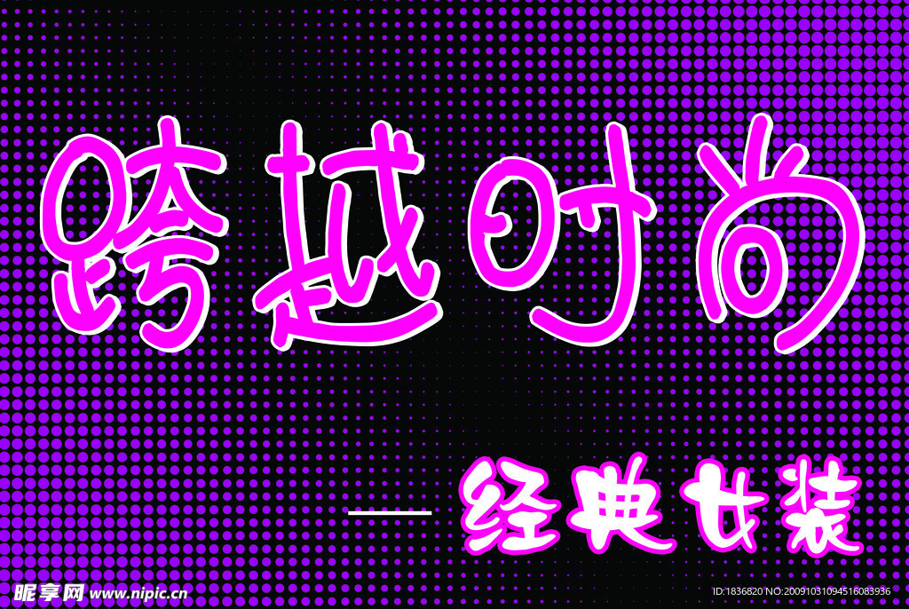 跨越時尚