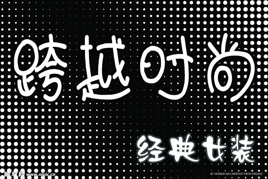 跨越
