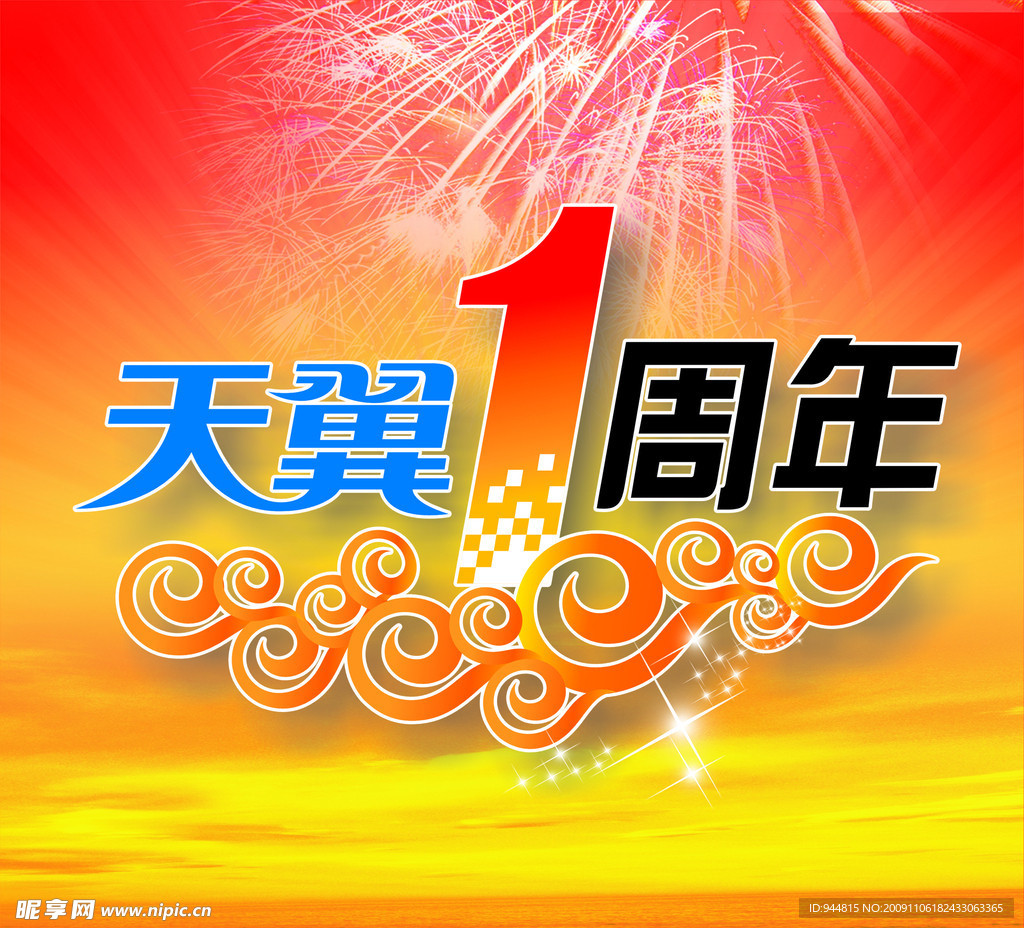 天翼1周年