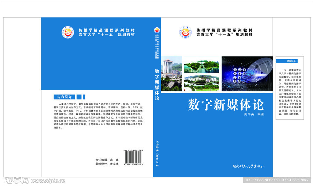 湘西 吉首大学 科技 湖南师范大学 蓝色封面 书封面 数字 新媒体 吉首大学风景