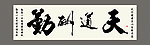 天道酬勤书法设计