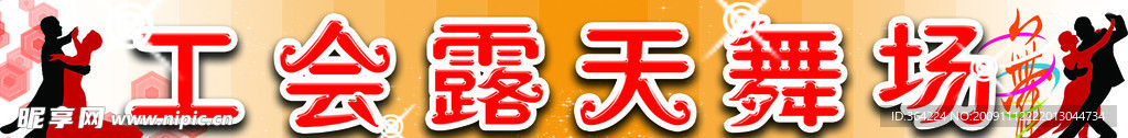 舞場