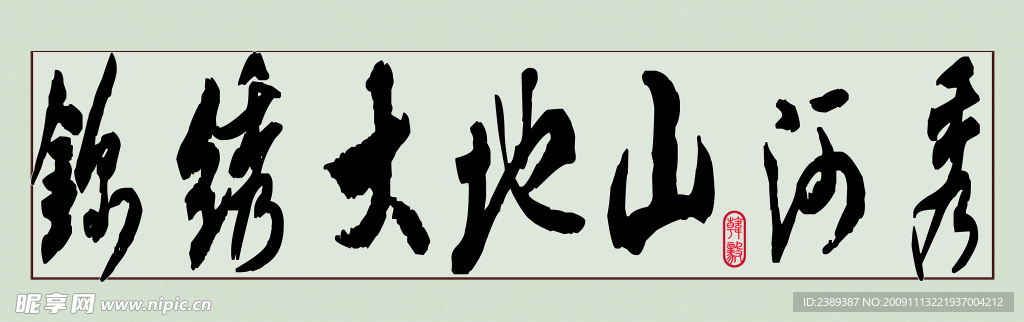 字畫02