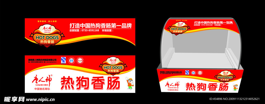 唐人神热狗肠烤机形象 中国名牌标志 中国驰名商标 质量安全标志