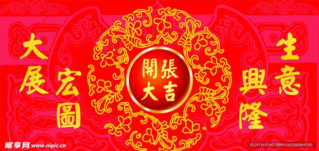 開業慶典