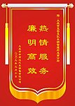 錦旗 紅旗 熱情服務 廉明高效