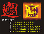 陕西biang字 书法biang字