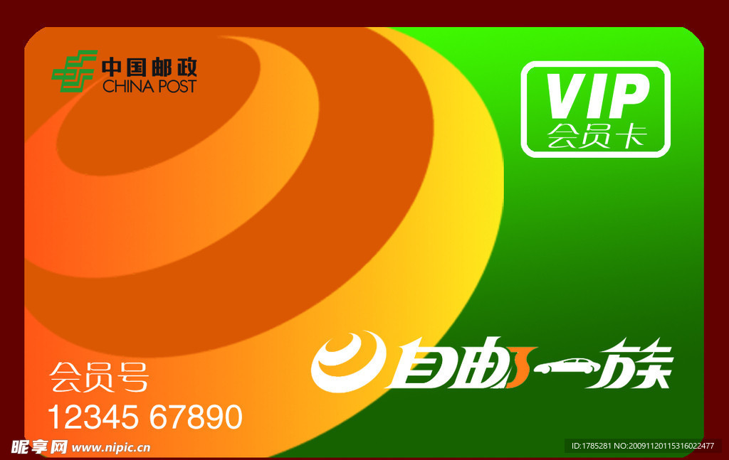 中国邮政自邮一族VIP卡