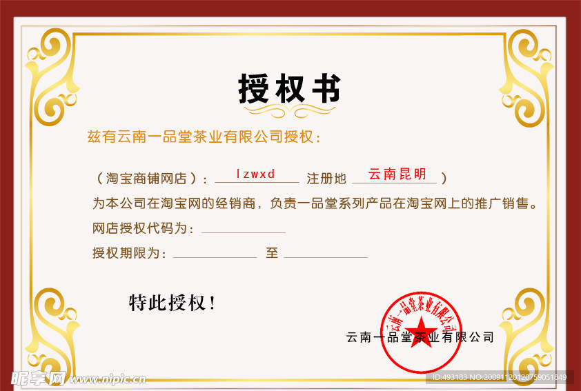 網店銷售授權書