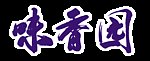味香園