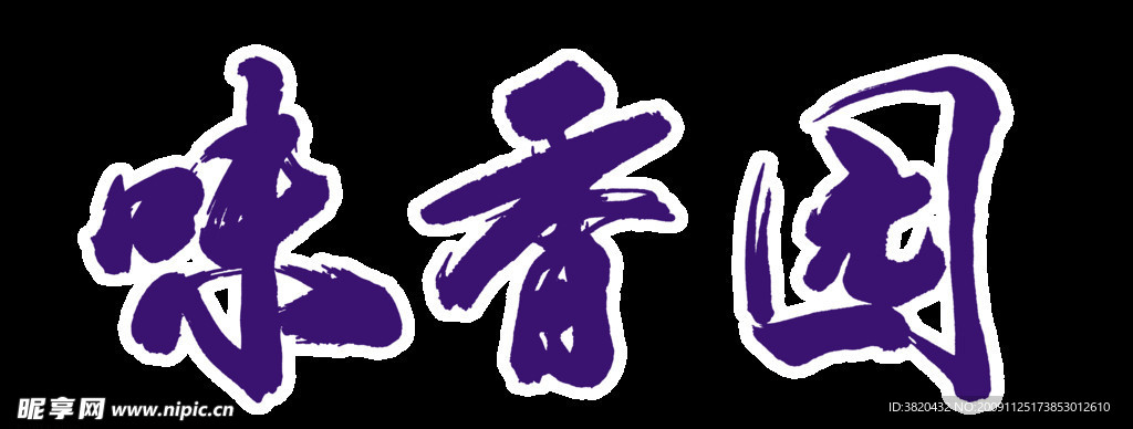 味香園