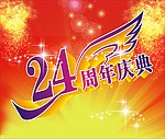 24周年庆典