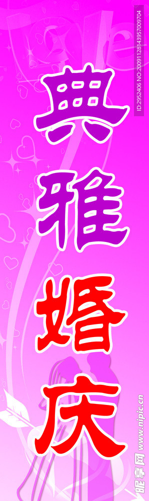 婚慶