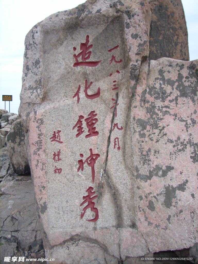 泰山極頂石刻