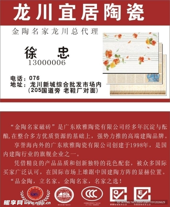 龍川宜居陶瓷名片