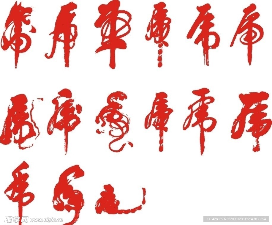 虎字大全