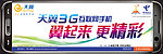 中国电信天翼3G翼起来T形立柱广告牌画面
