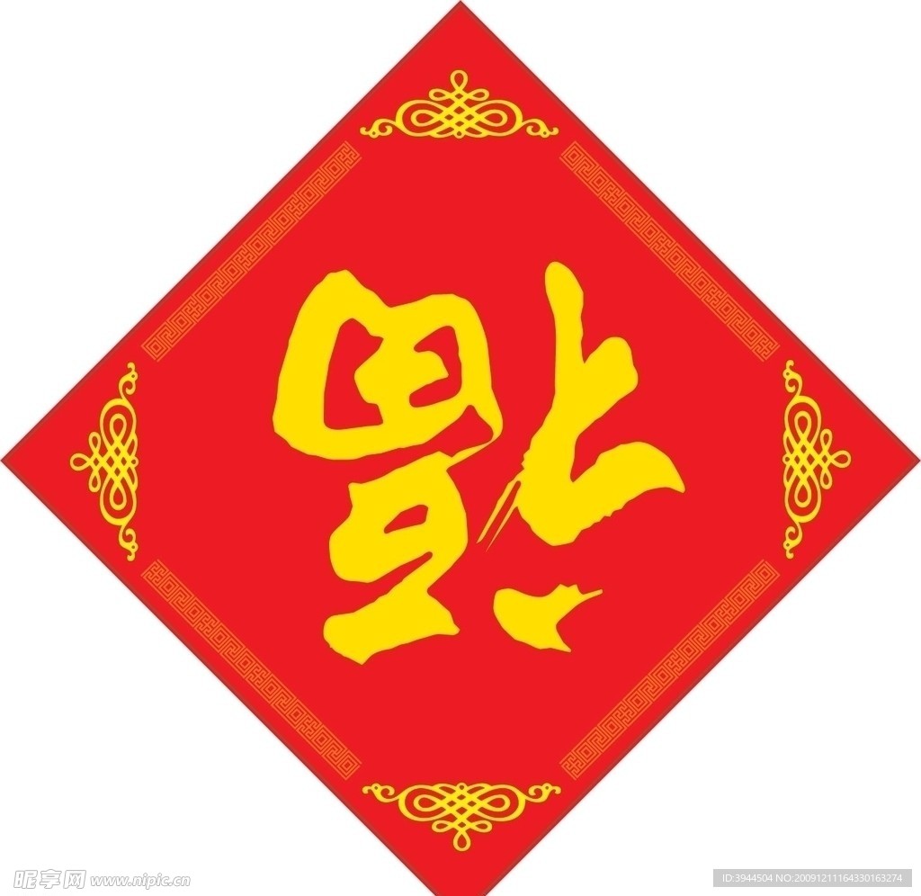 2010 虎年 春节 福字