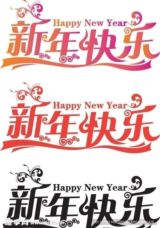 新年快樂