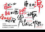 手写日文字体