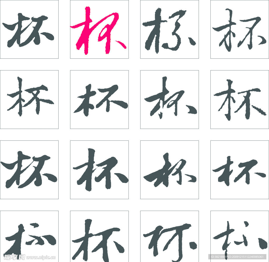 杯字