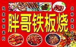鐵板燒