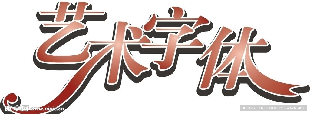 藝術(shù)字體