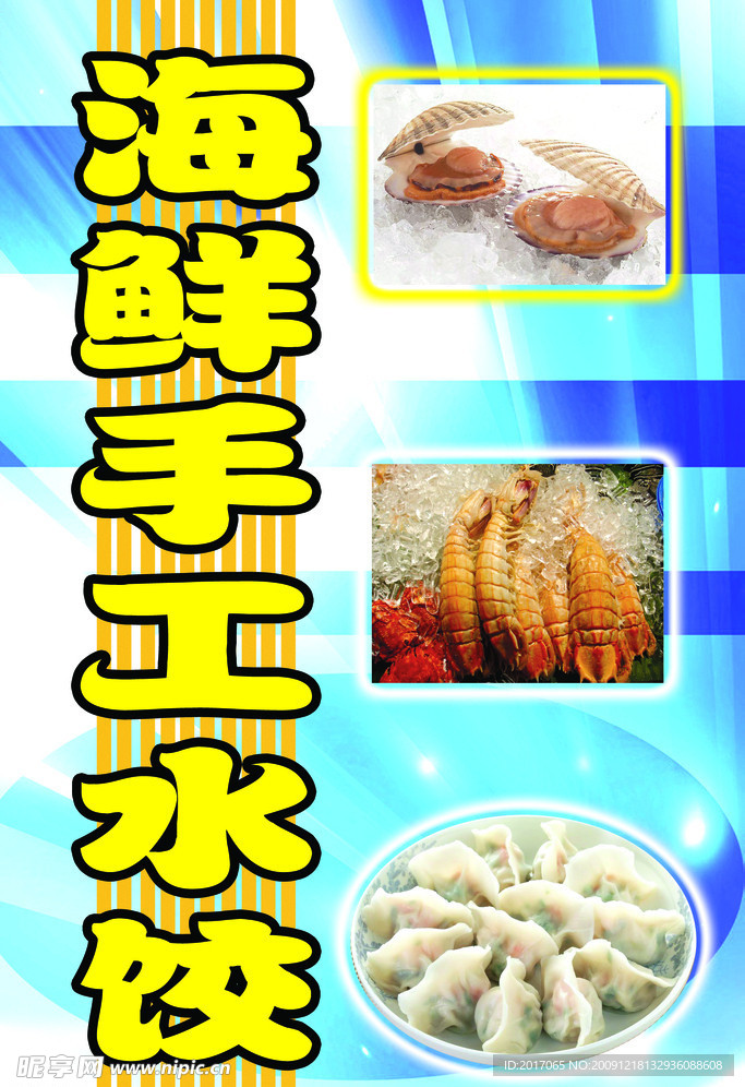 海鲜手工水饺