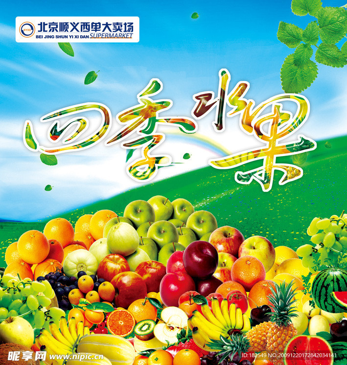 广告 设计 DM 宣传单 超市 商场 水果 四季 草