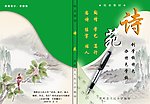 詩(shī)苑