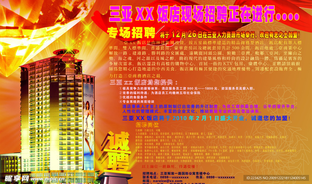 酒店招聘