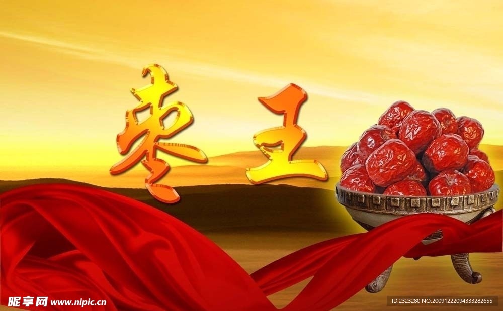 哈密大棗