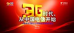 中国电信3G