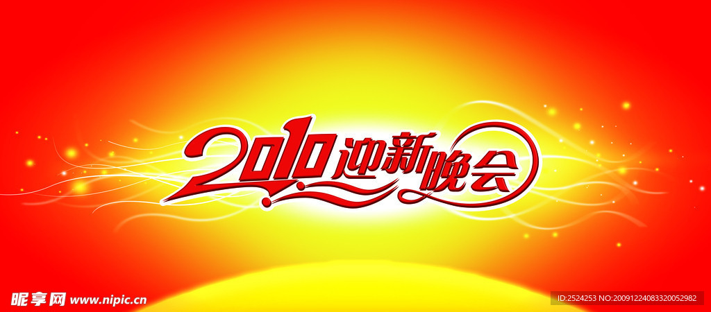 迎新晚會(huì)底圖文字轉(zhuǎn)曲形狀