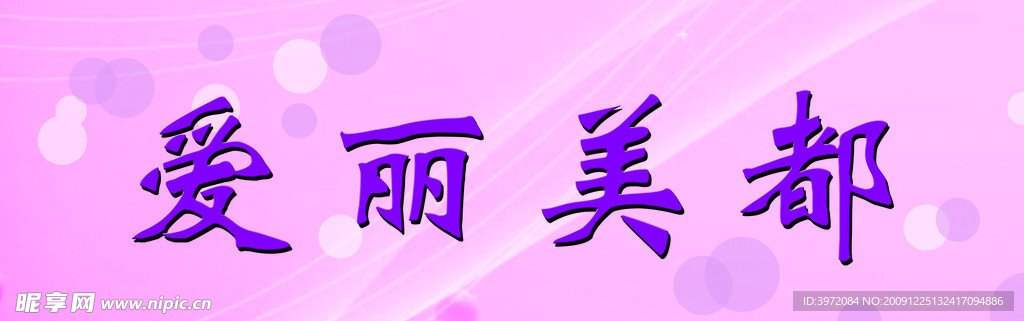 美麗