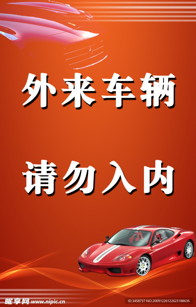 車禁告牌