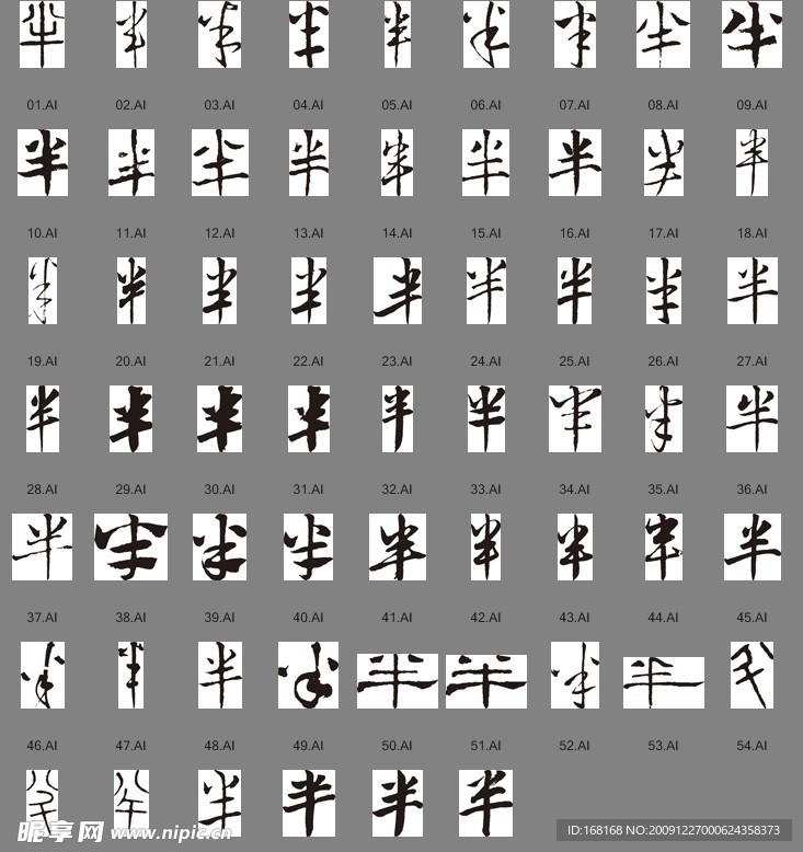 半（書法字）