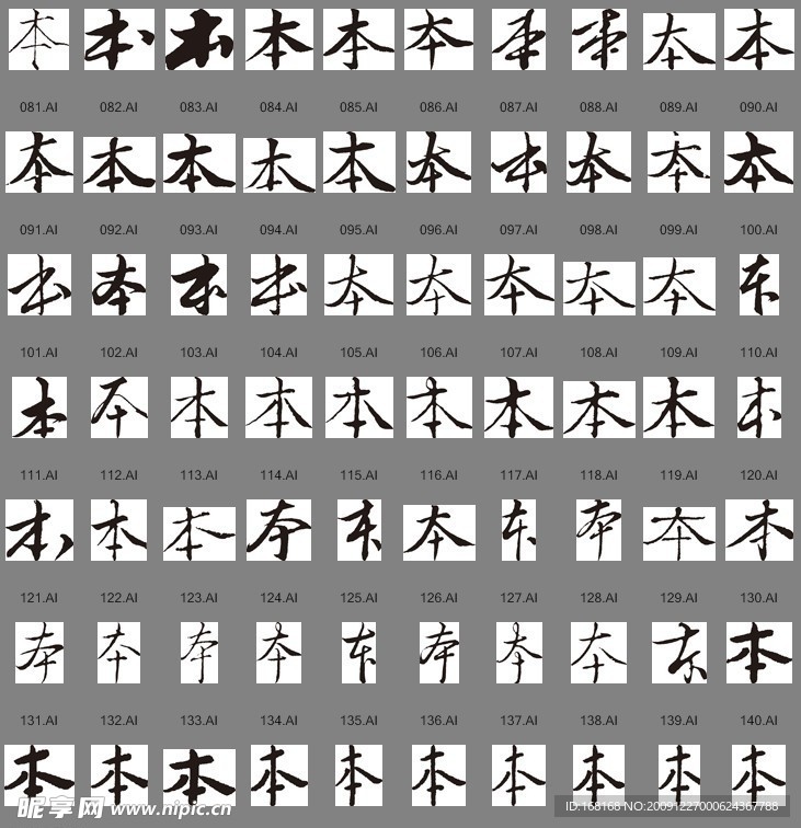 本（書法字）