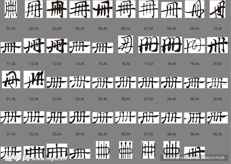 冊（書法字）
