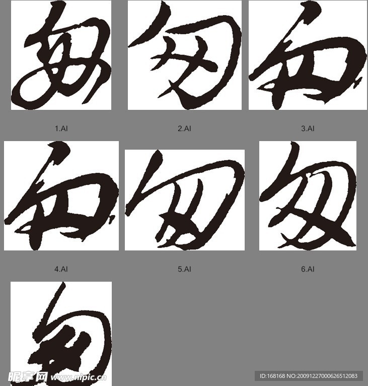 匆（書法字）