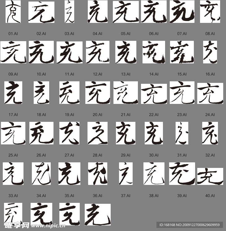 充（書法字）