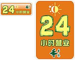 华荣超市 24小时营业海报