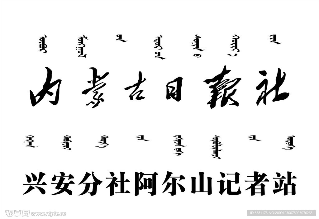 內蒙古日報社