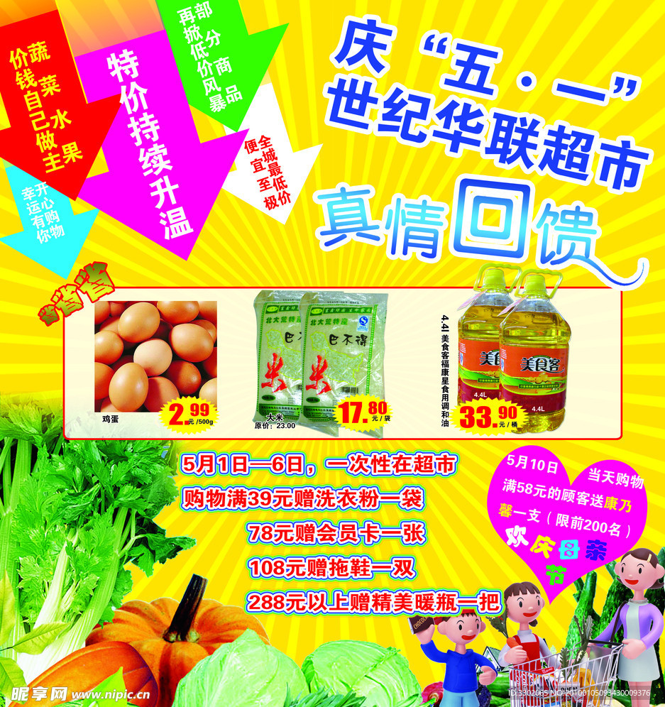 庆五一世纪华联超市商品优惠DM广告单