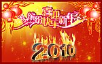 缤纷快乐迎新年