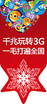 电信3G吊旗