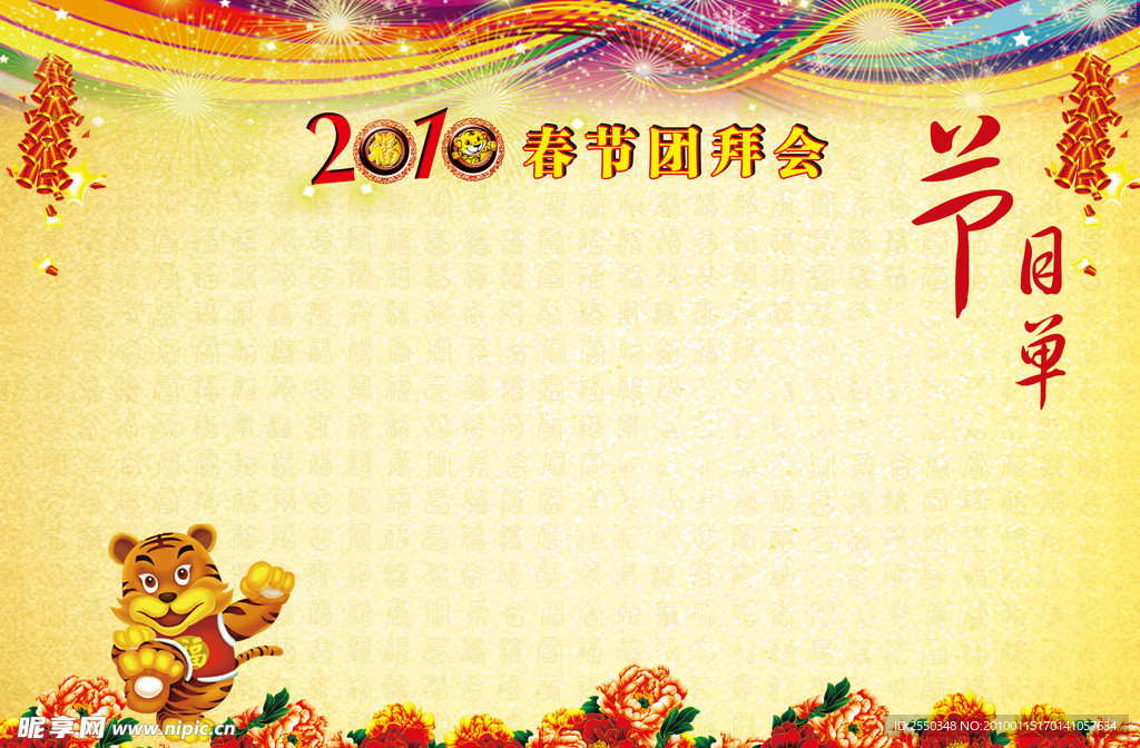 2010年 春节 团拜会 节目单内页