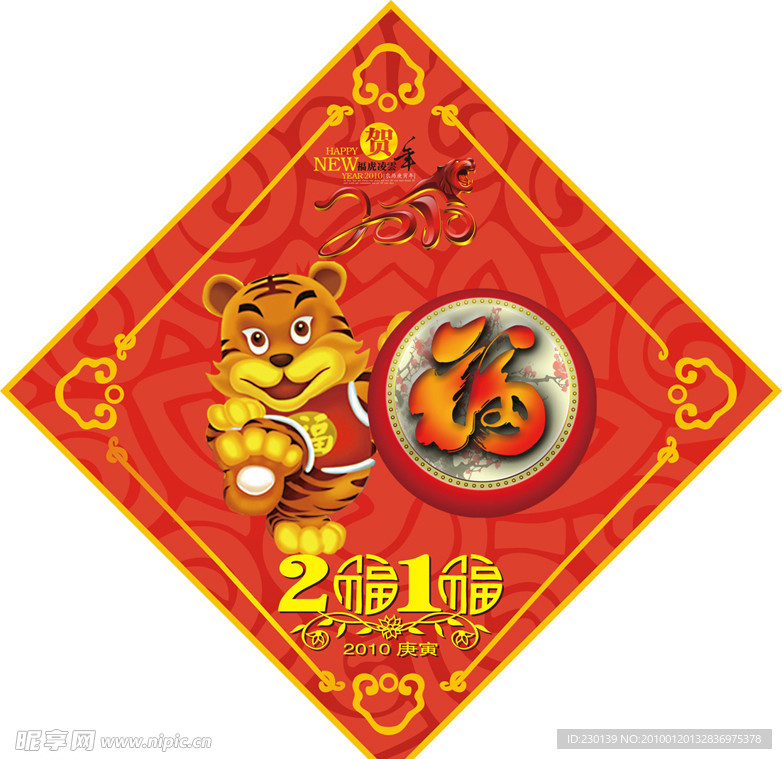 2010福字貼