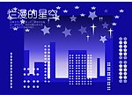 爛漫星空